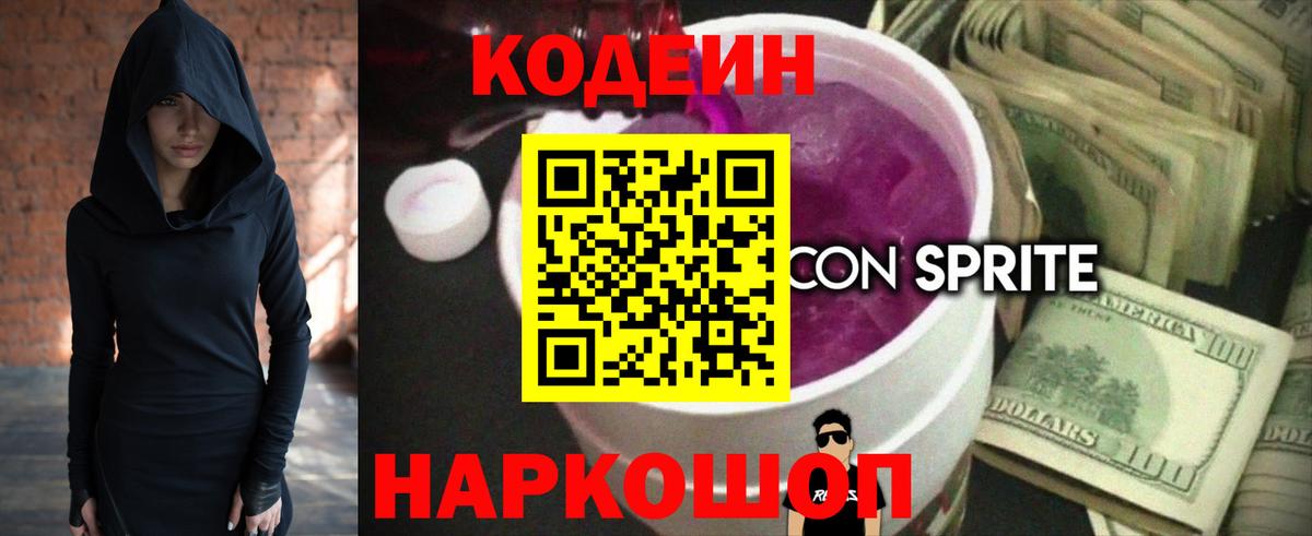 Codein Purple Drank  Вход с VPN  Котлас 